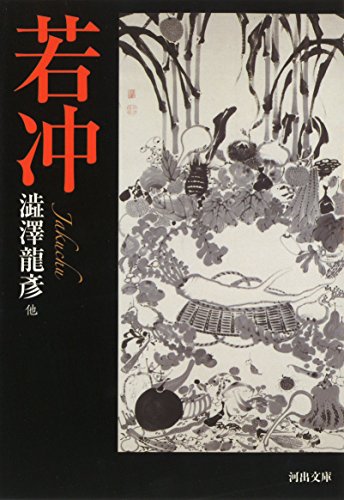 澁澤 龍彦 | 書評家 | ALL REVIEWS